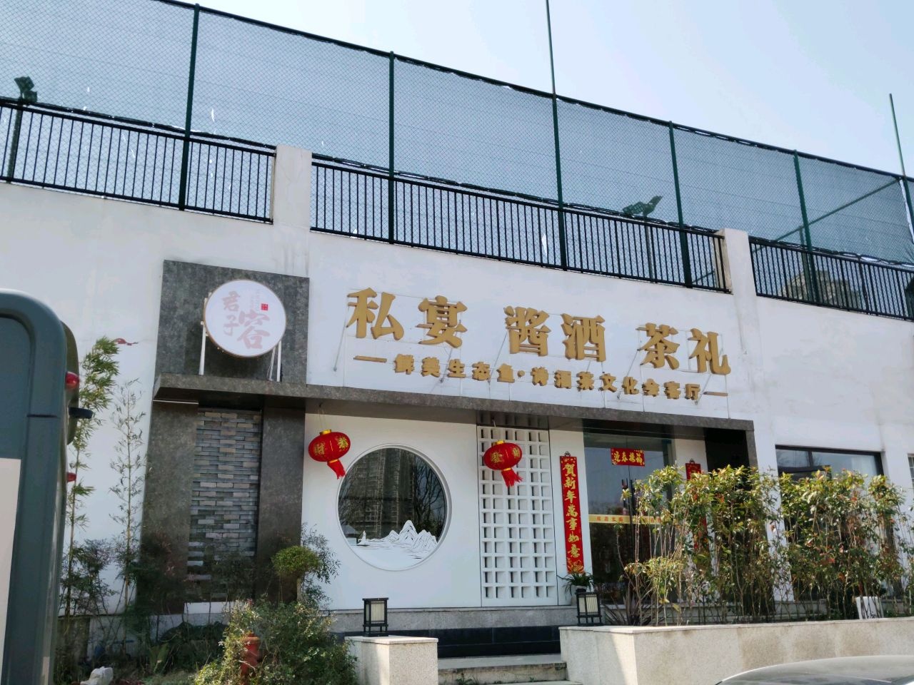 贵州君子容妙趣生活美学馆