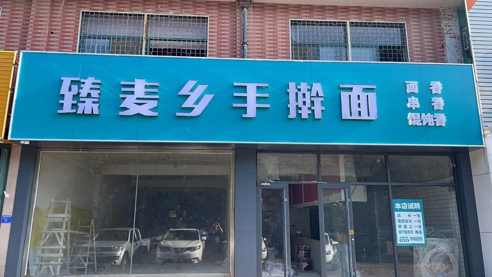 臻麦乡手擀面(南旺花园西区店)