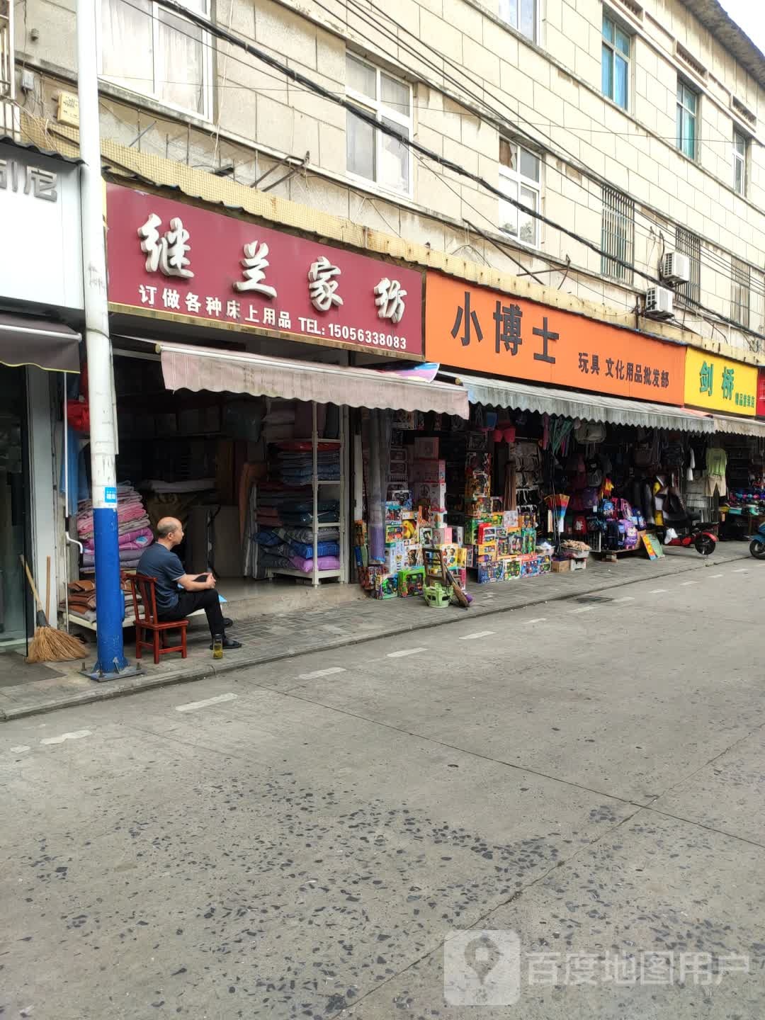 小博士玩具文化用品批发部(富裕路店)