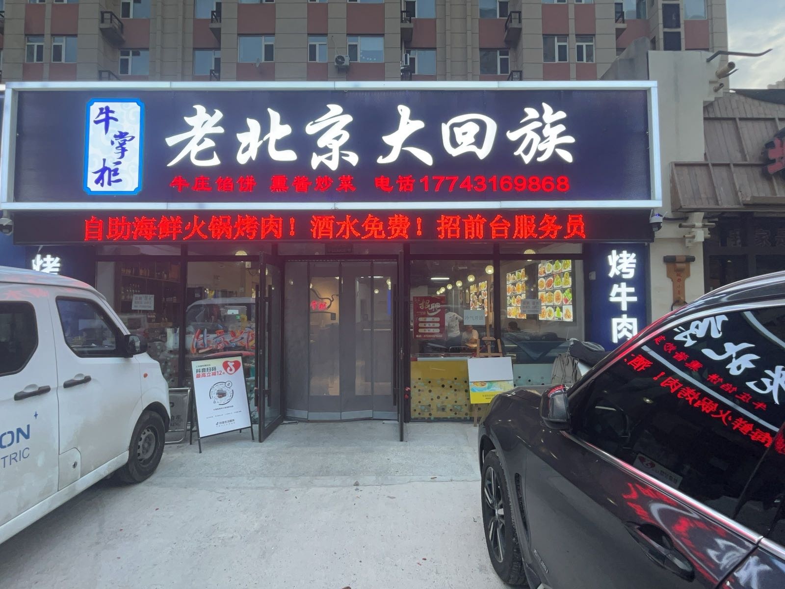 清真牛掌柜老北京大回族