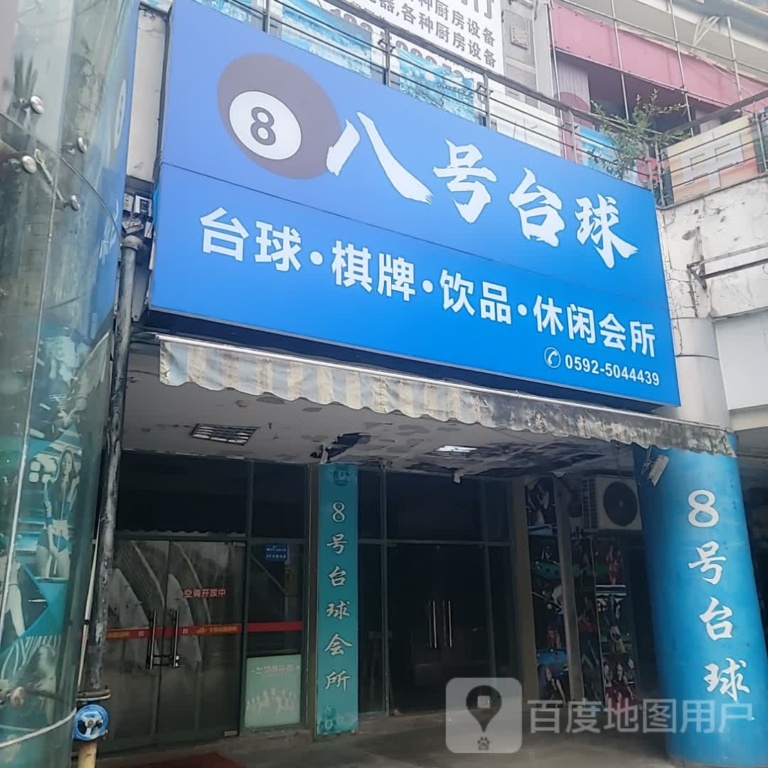 八号台球(明发商业广场店)