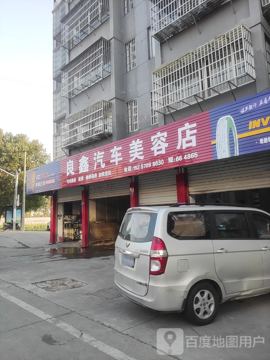 良鑫汽车人美容店