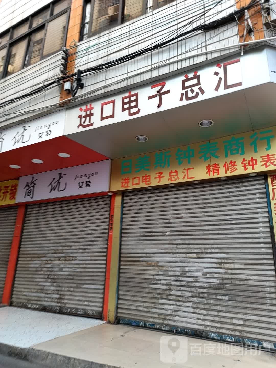 进口电子总汇