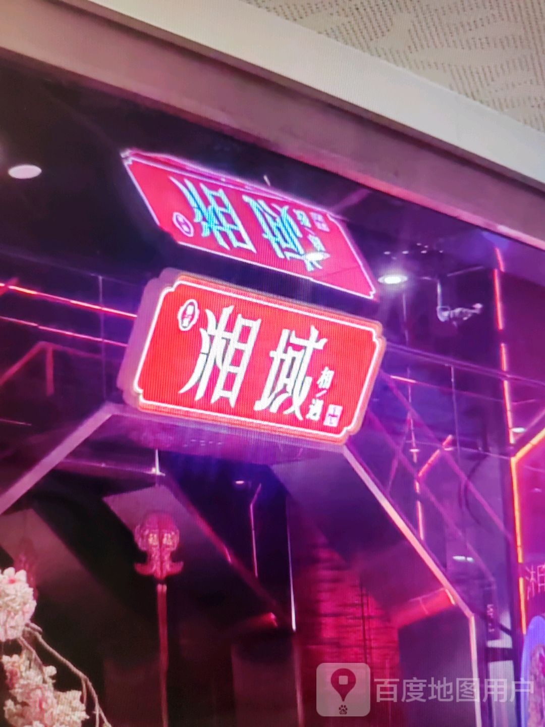 湘域(高安润达国际购物中心店)