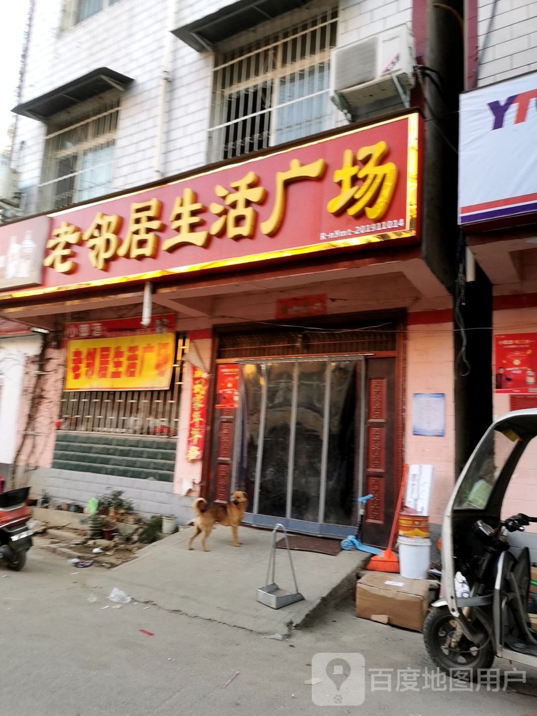 老邻居生活广场(文明路店)