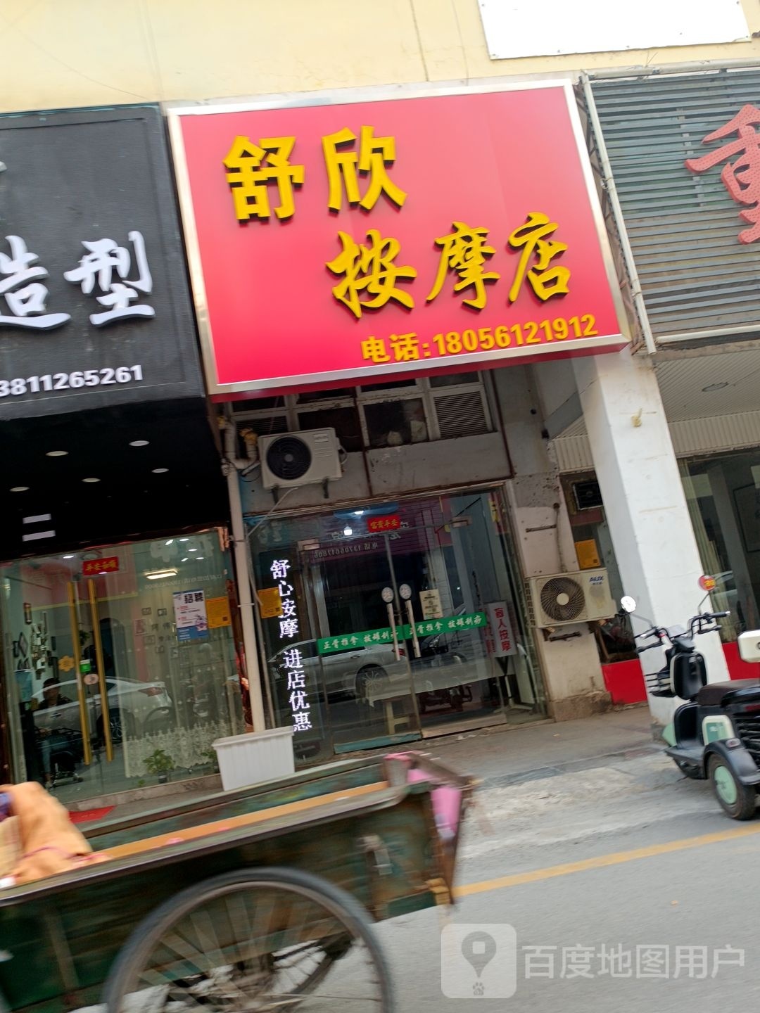 愎欣售舒按摩店