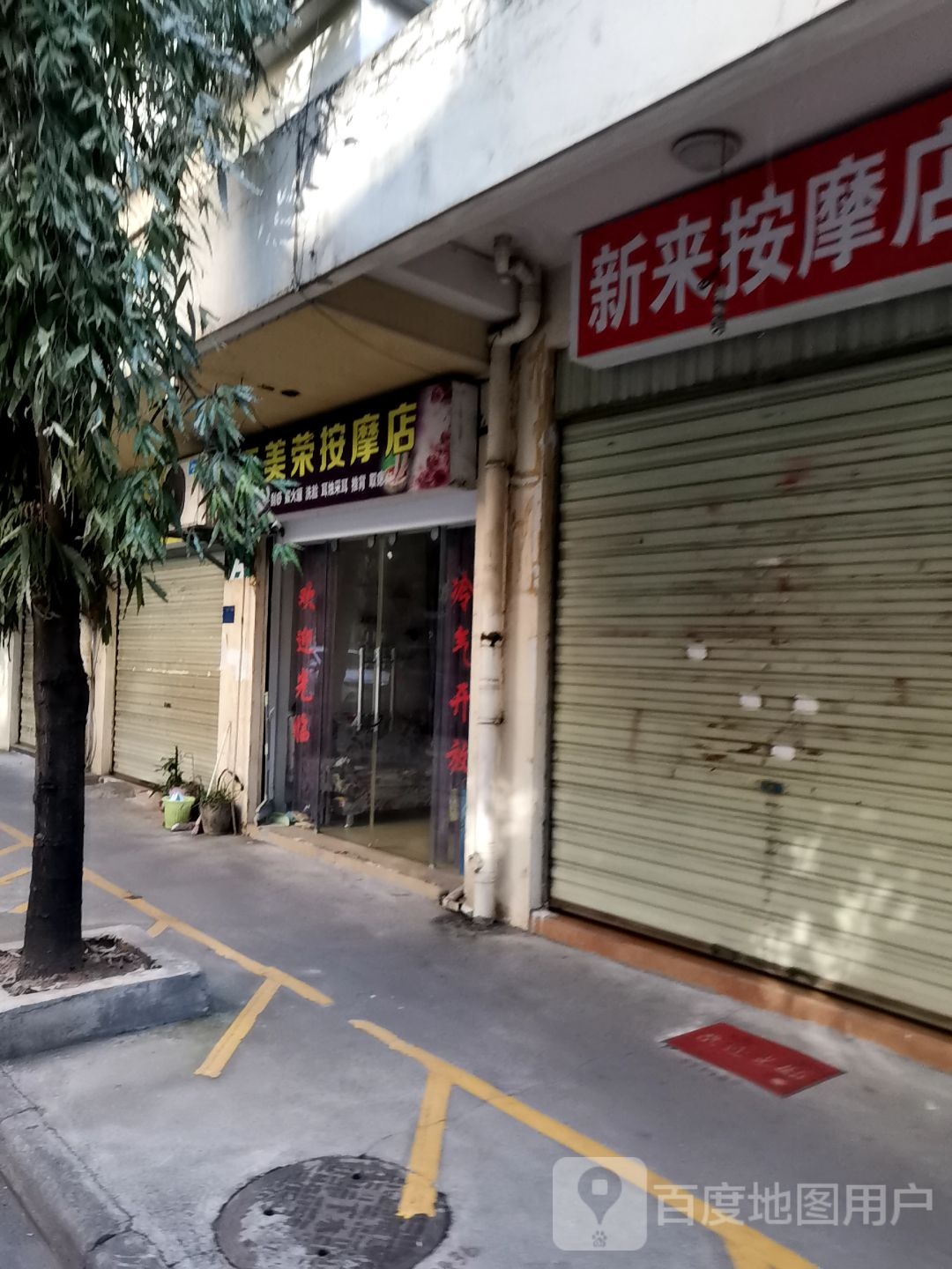 天美荣按摩店