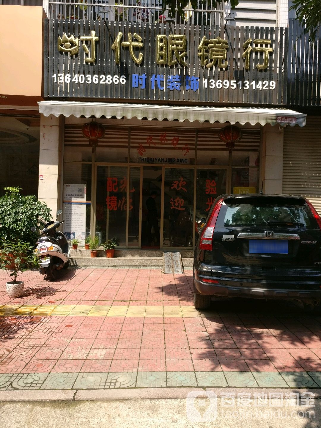 时代眼镜店(建阳花园西北)