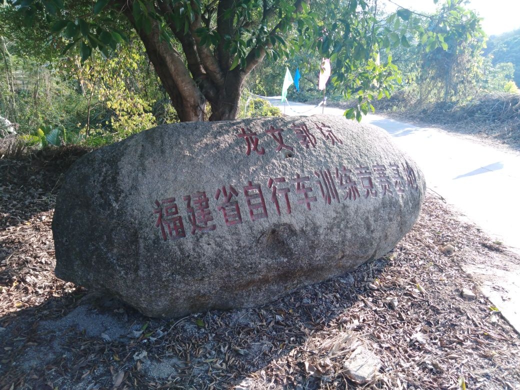 福建省自行车训练竞赛基地