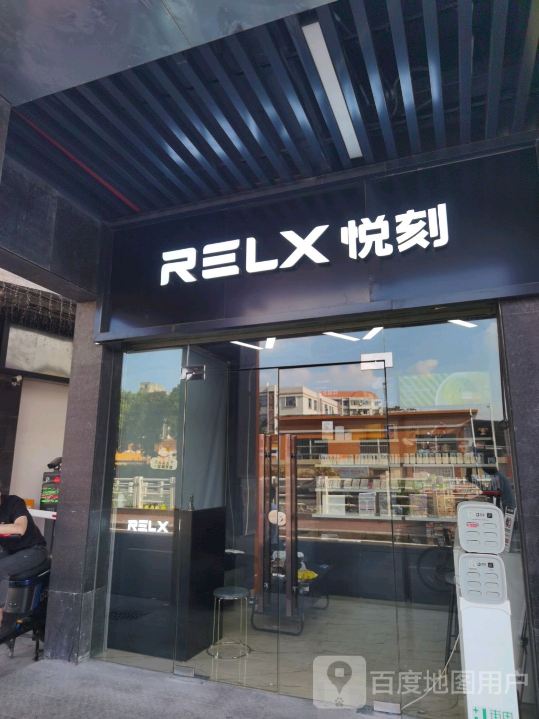 RELX悦刻电子烟专营店(沙涌北店)