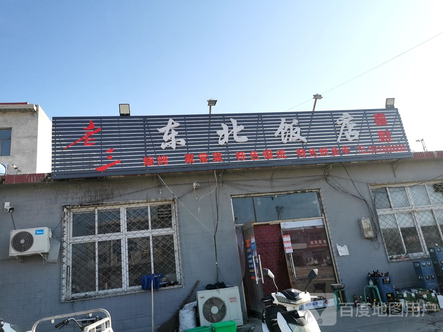 东北大店(燕山南道店)