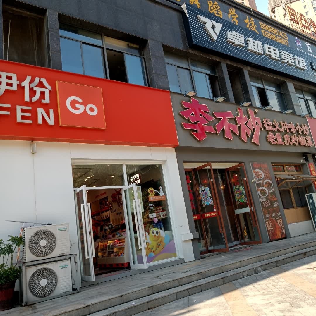 李不炒川味小炒老重庆砂锅菜