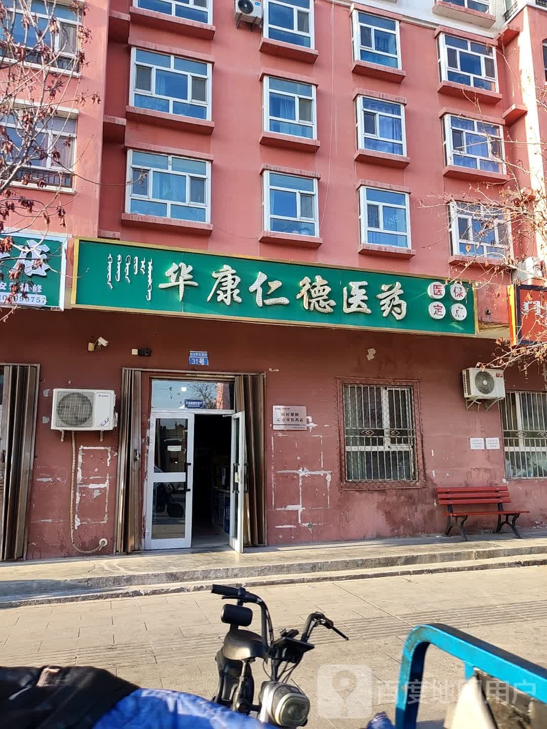 华康仁德医药(滨河北路店)