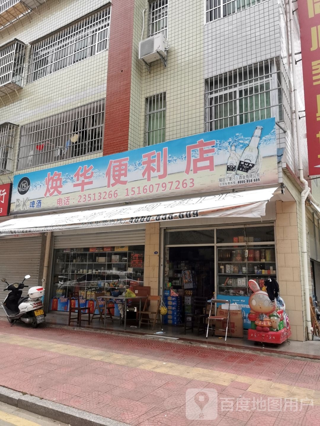 焕华遍历店