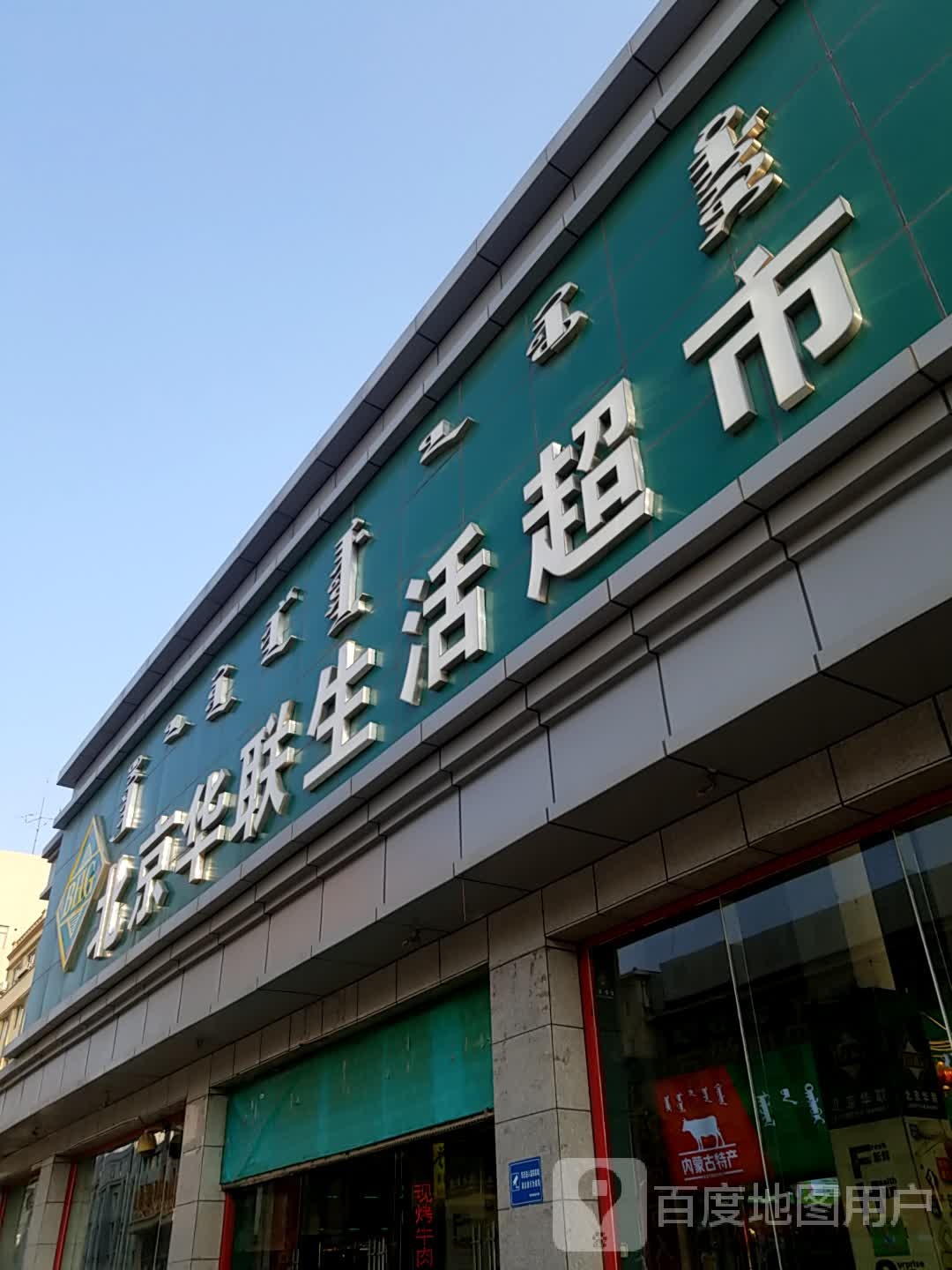 北京华联生日超市(金太店)