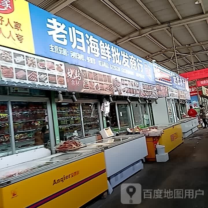 老归海鲜批发市行