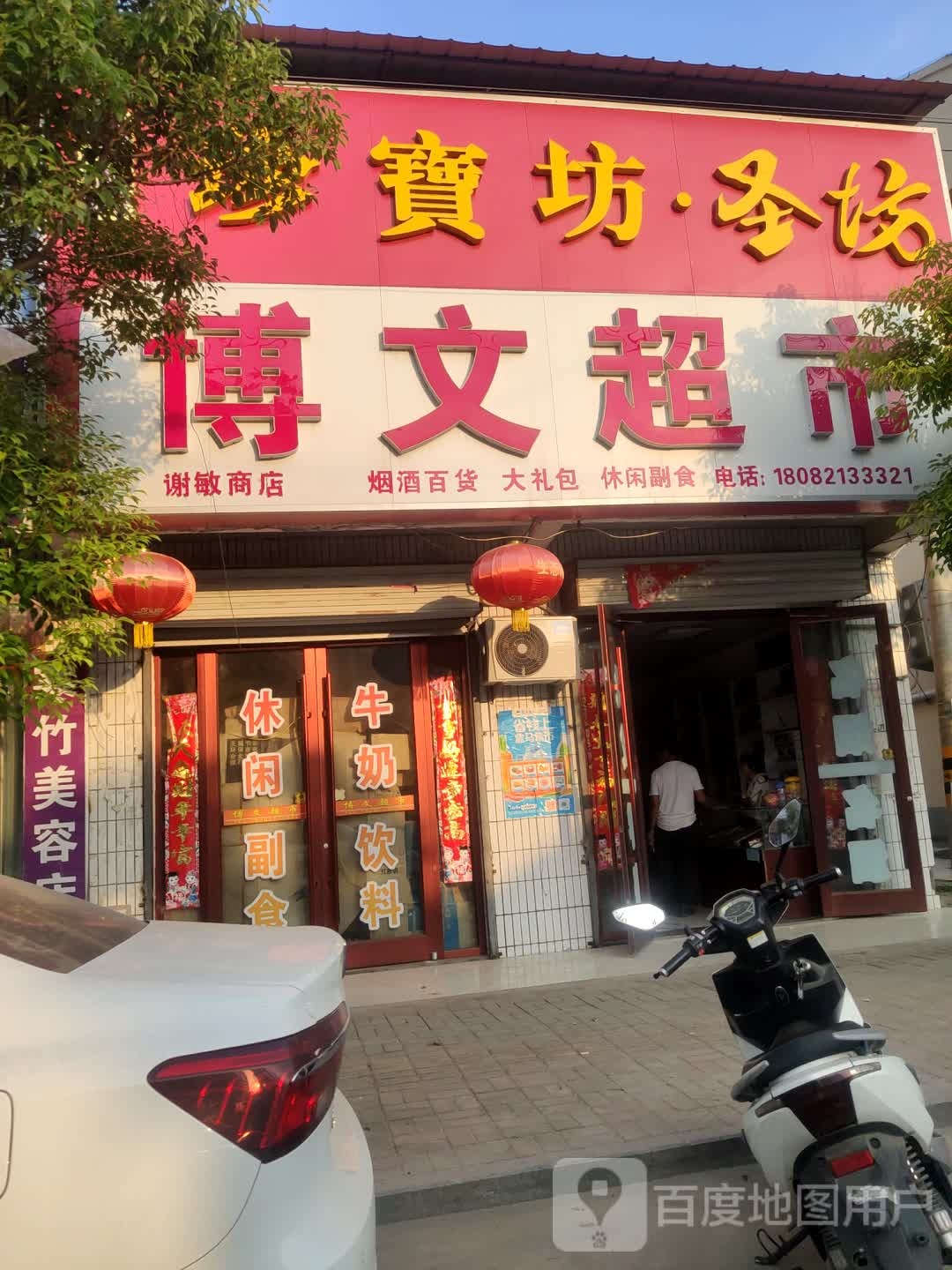 博文超市(上海路店)