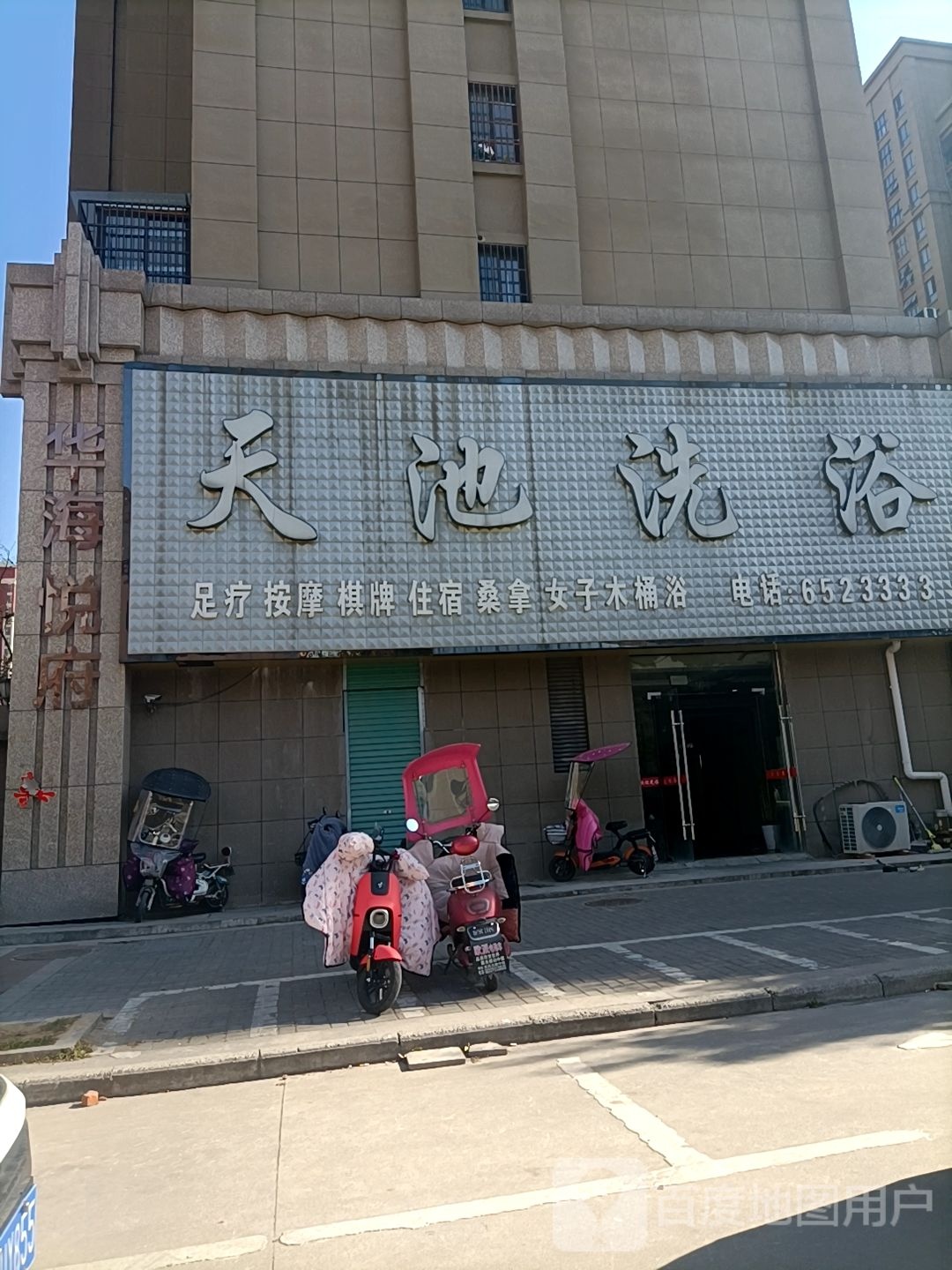 天池洗浴(迎宾大道店)