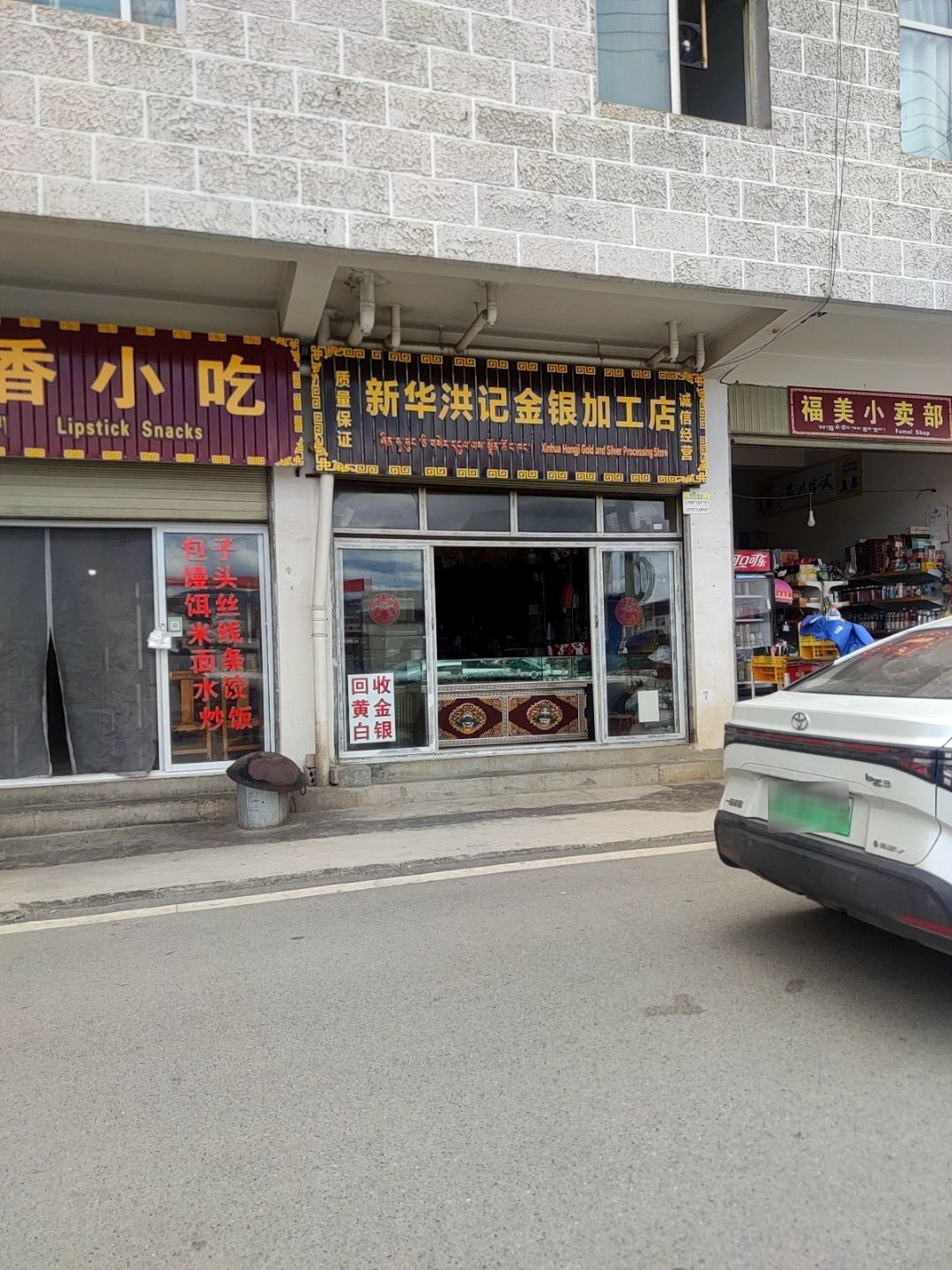 新华洪记金银加工店