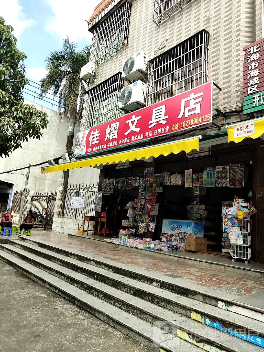 佳熠文具店