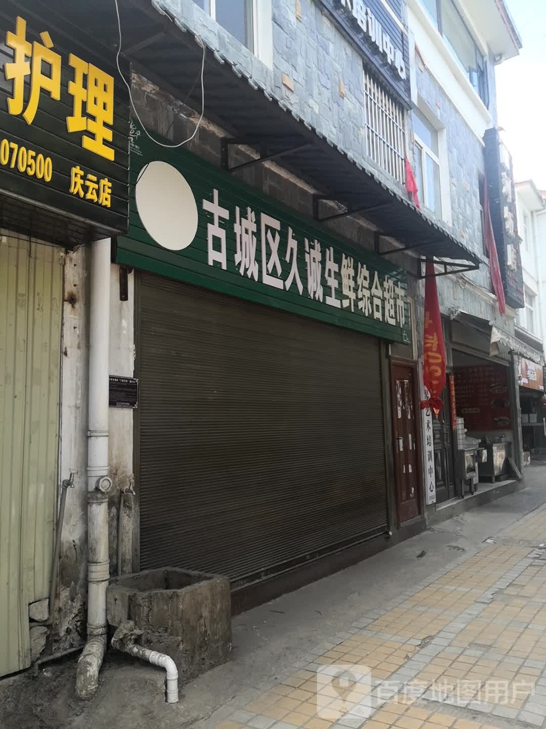 古城区久诚生鲆综合超市