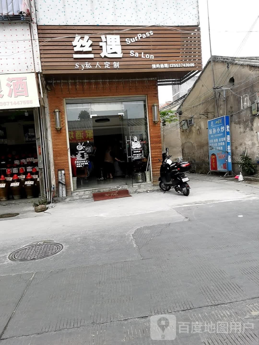 丝遇美发私发定制