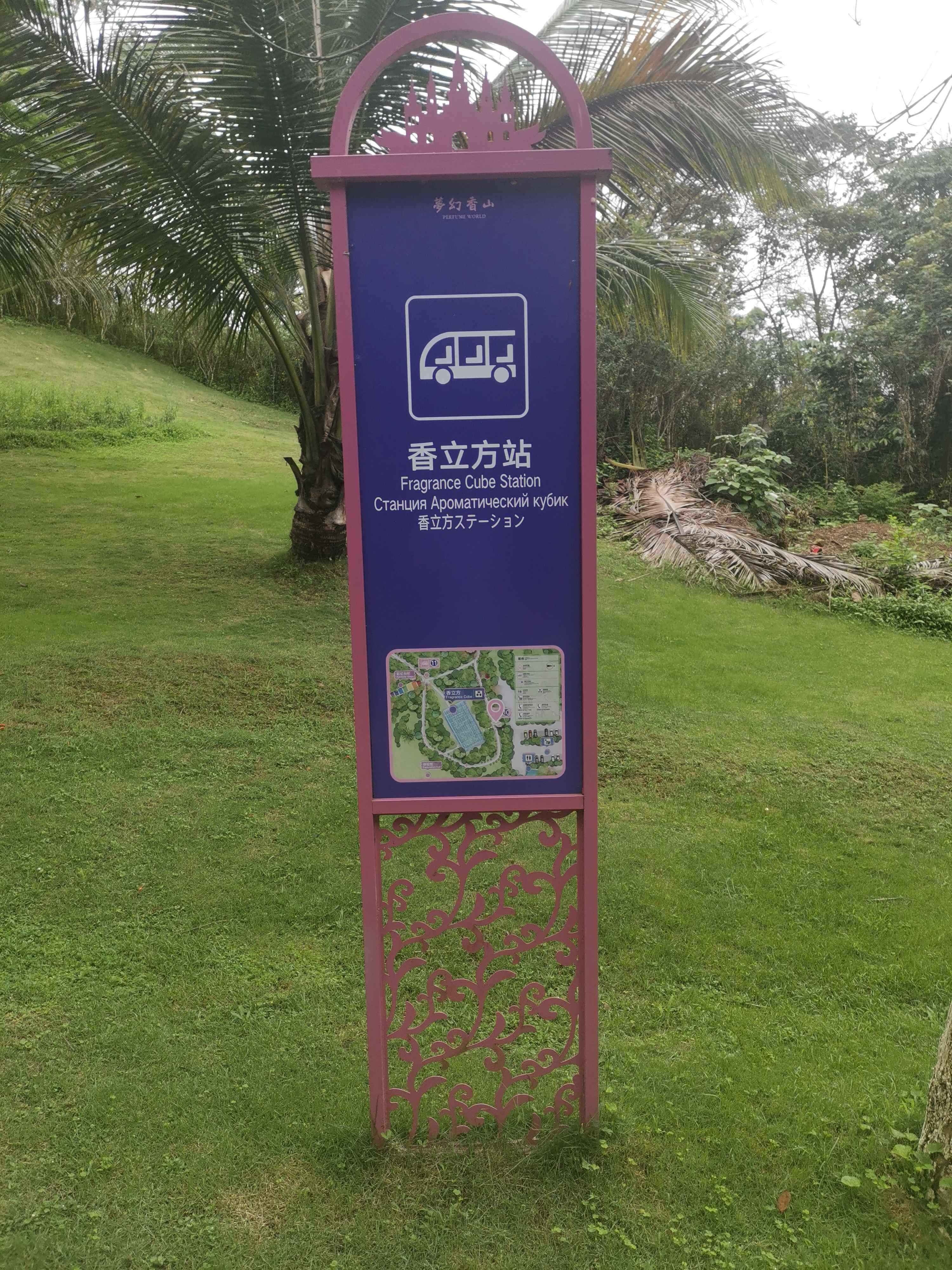 游览车香立方站