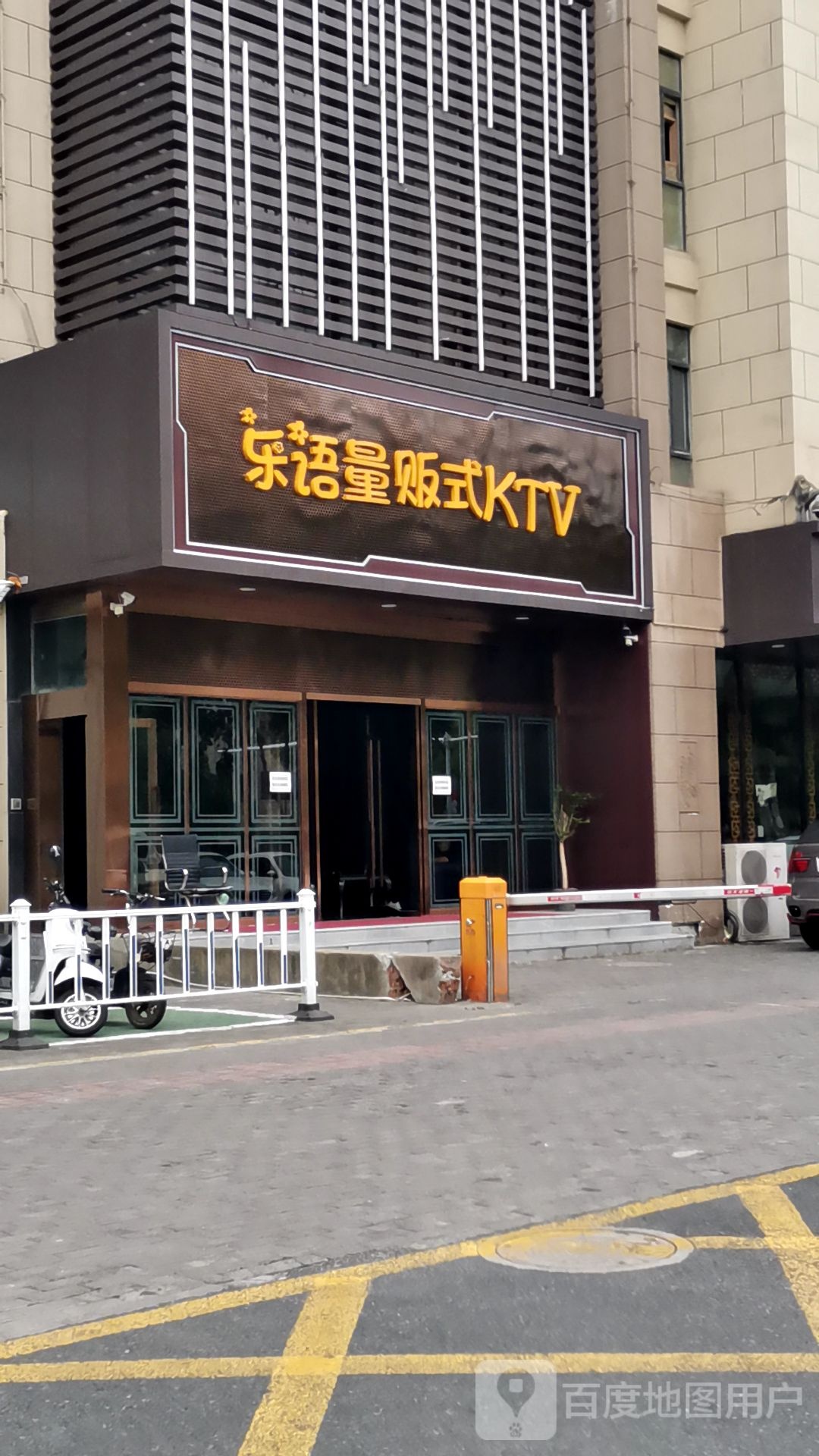 乐昉量贩式KTV(文靖外西店)