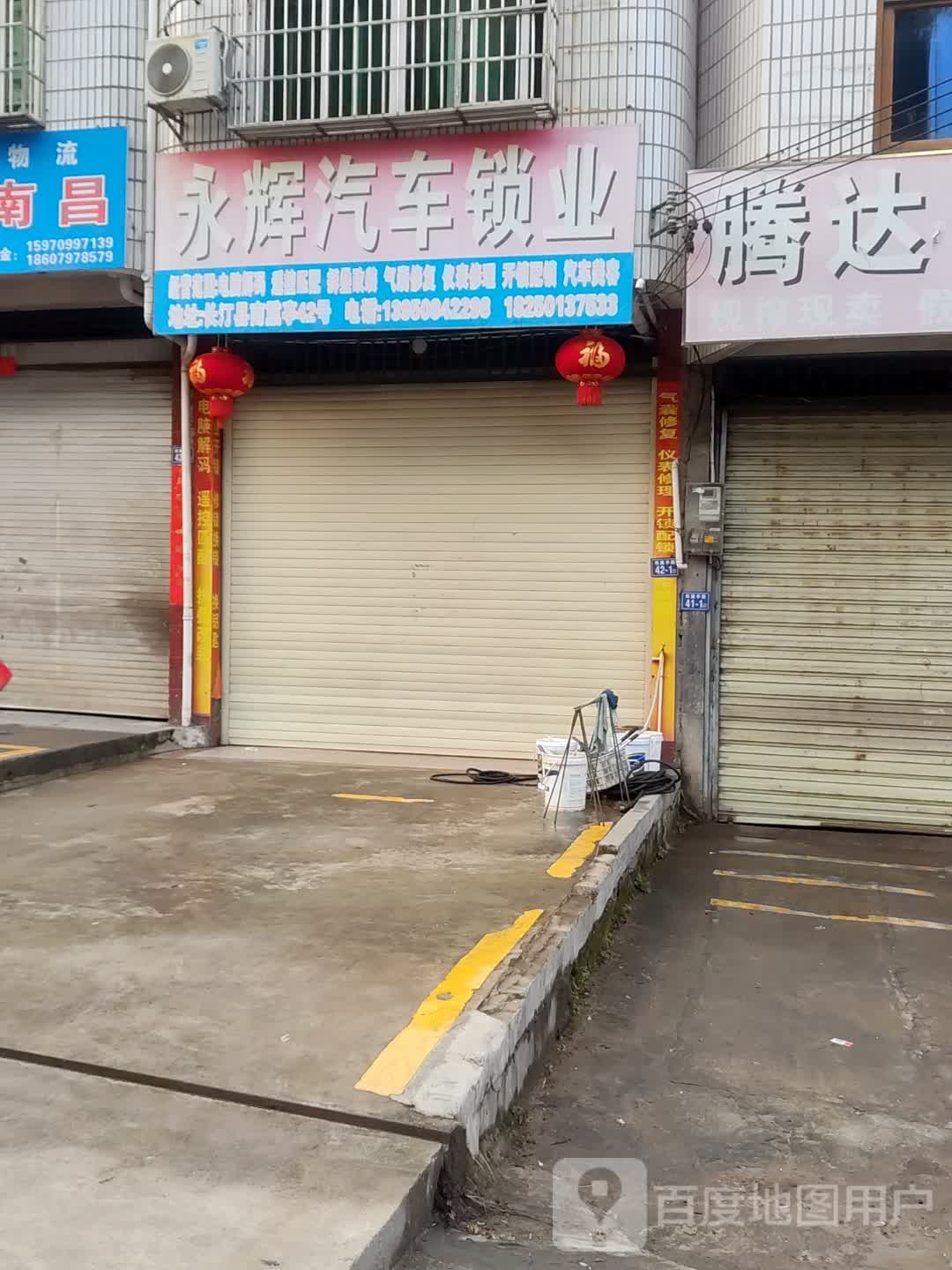永辉汽车锁业