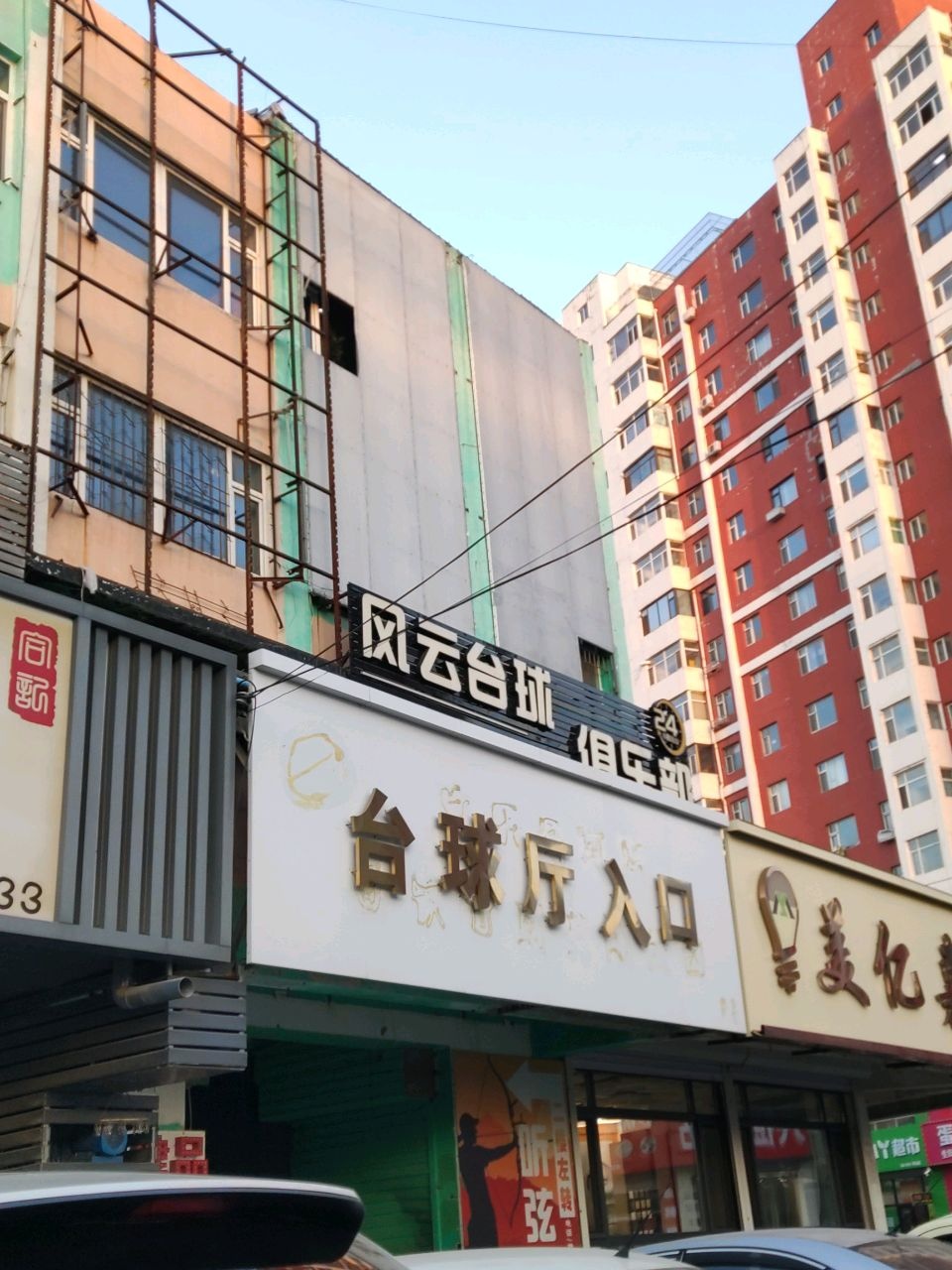 风云台球俱乐部