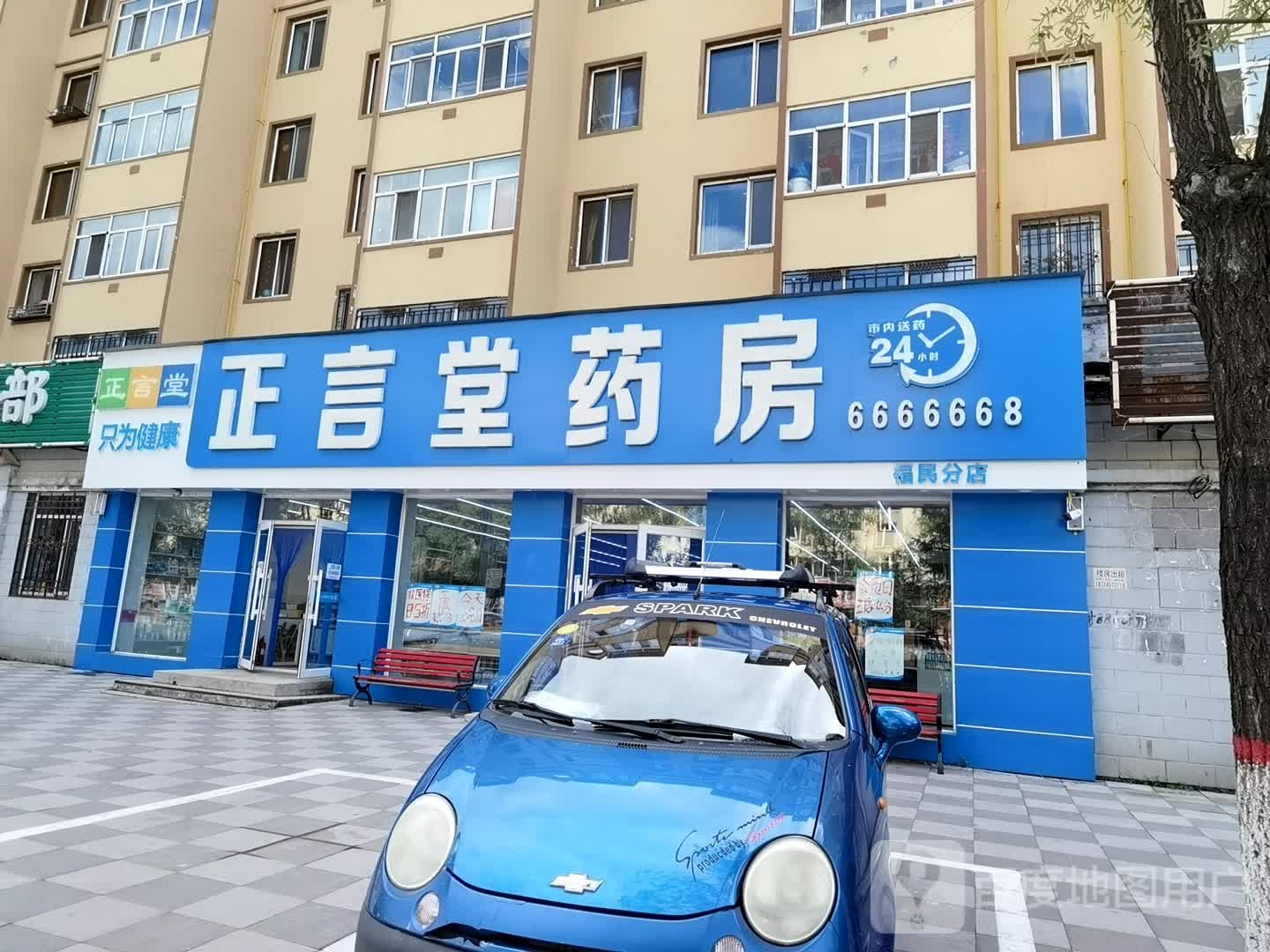 正言堂药房(福民分店)