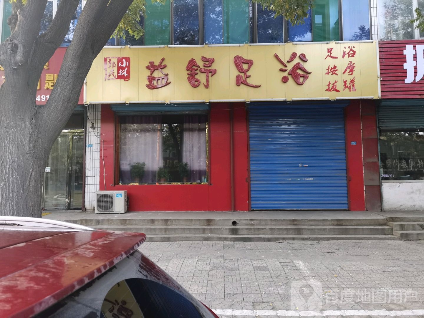 益舒足浴