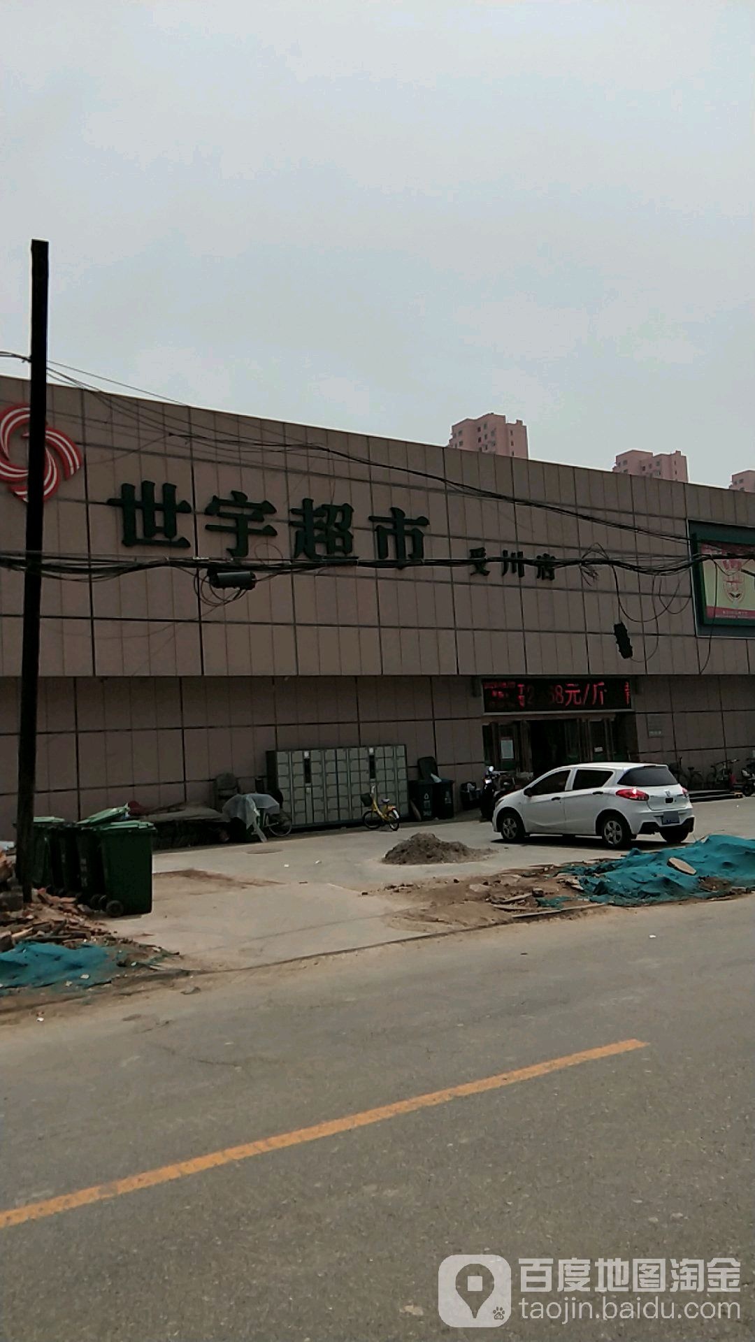 世宇超市(受川店)