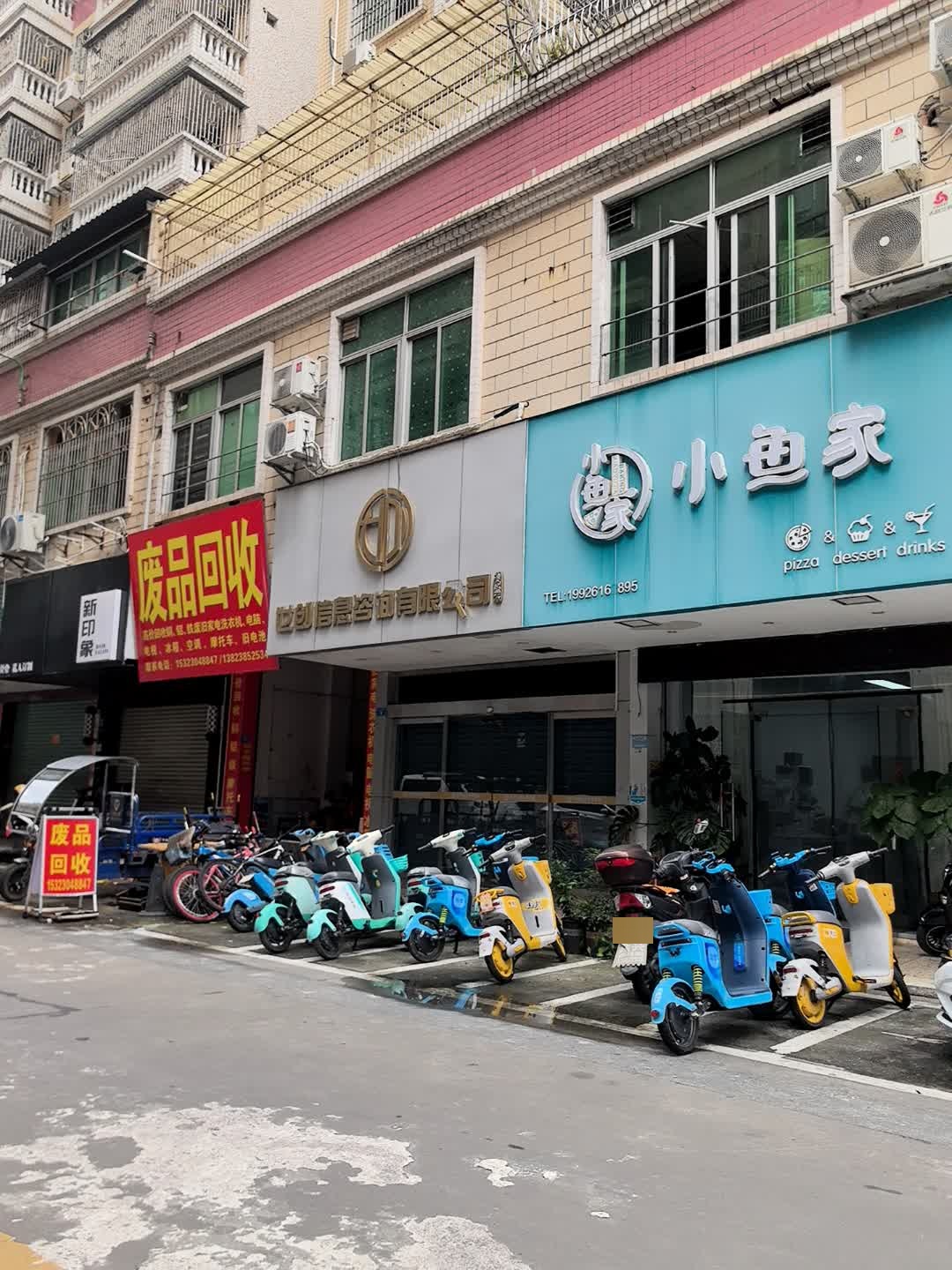 废品回收