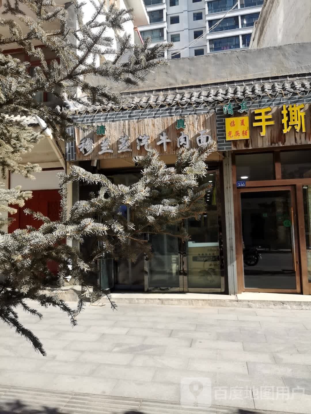 清真穆兰蒸汽牛肉面(临潭县城关镇店)