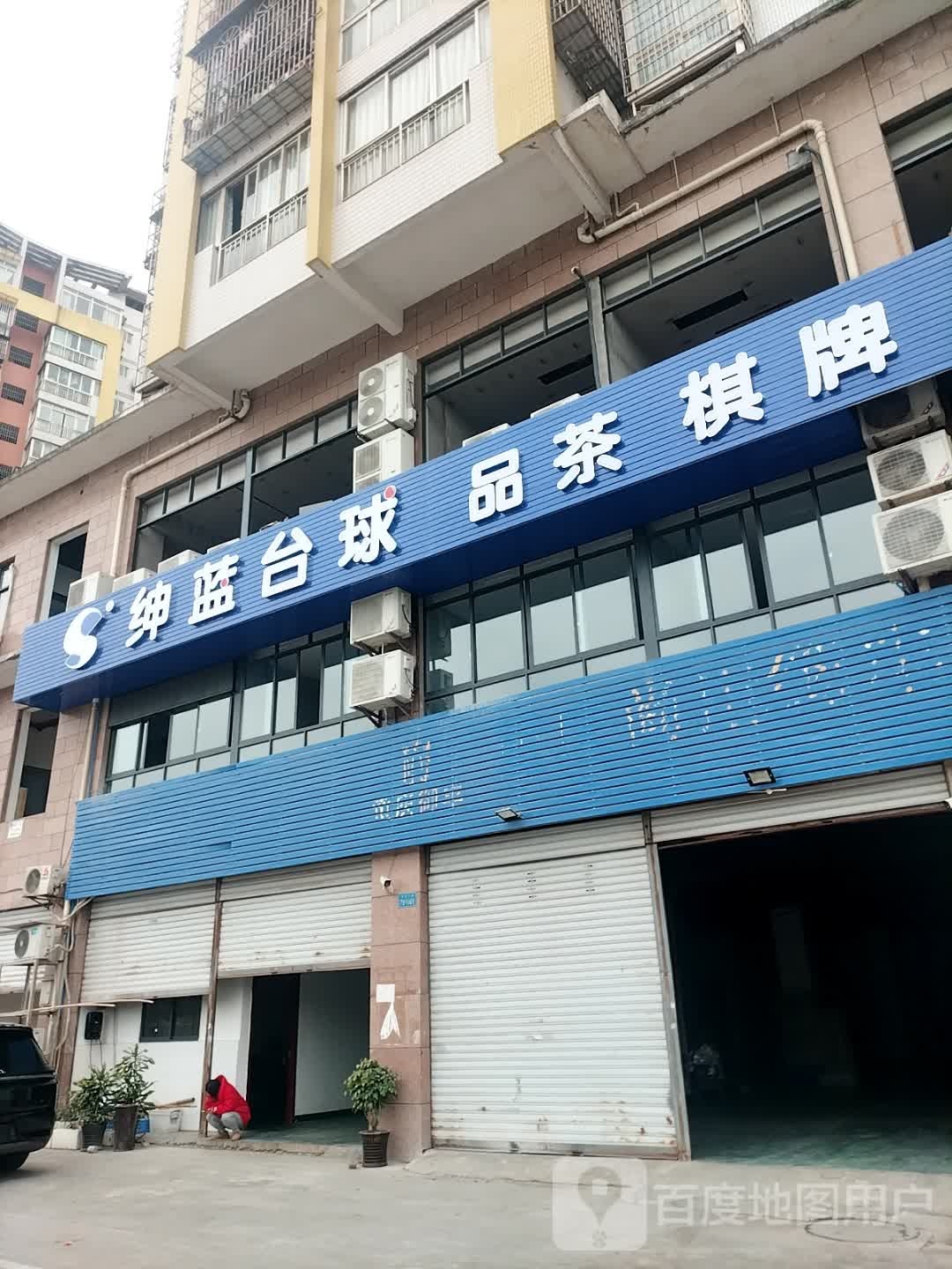 绅蓝台球(空港店)