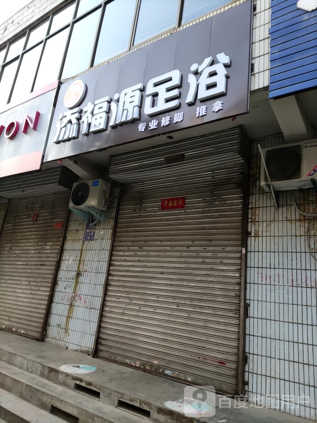 添福源足疗