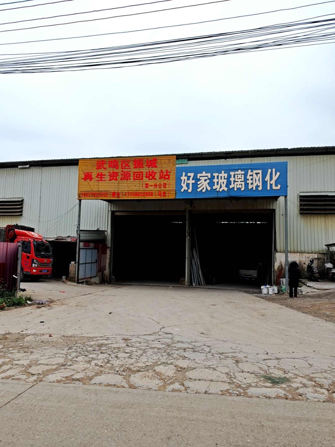 武鸣区振城再生资源回收站(第一分公司)