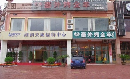 塞外烤全羊(北京东路店)