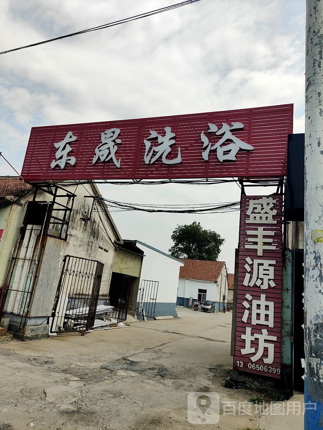 东晟愈汨覃洗浴