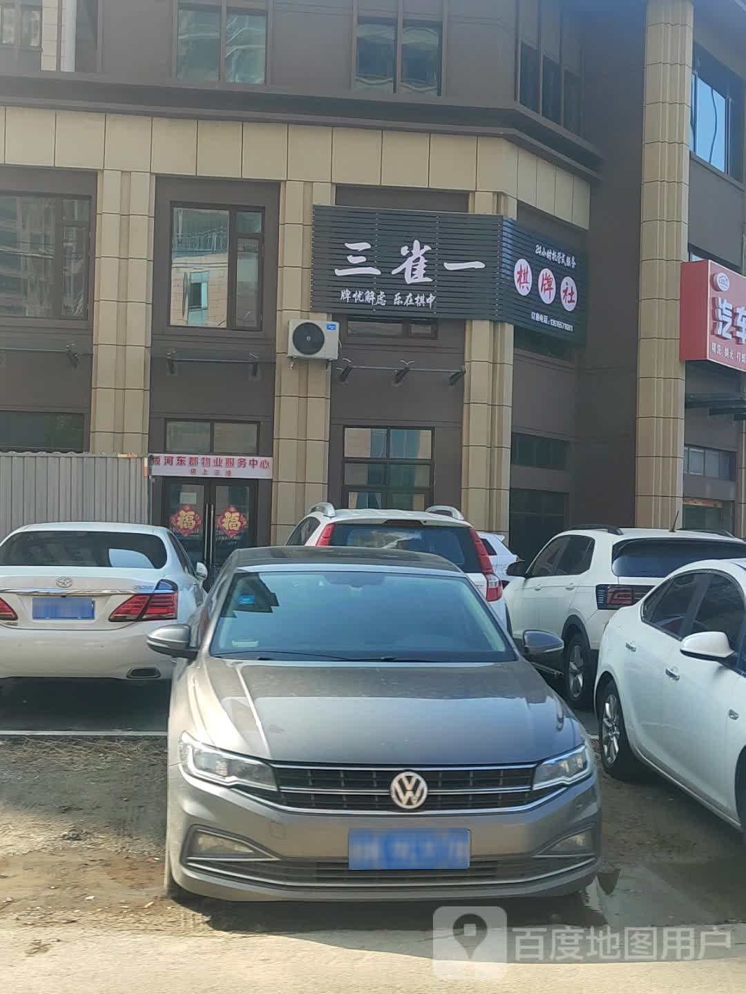 三雀一棋牌社