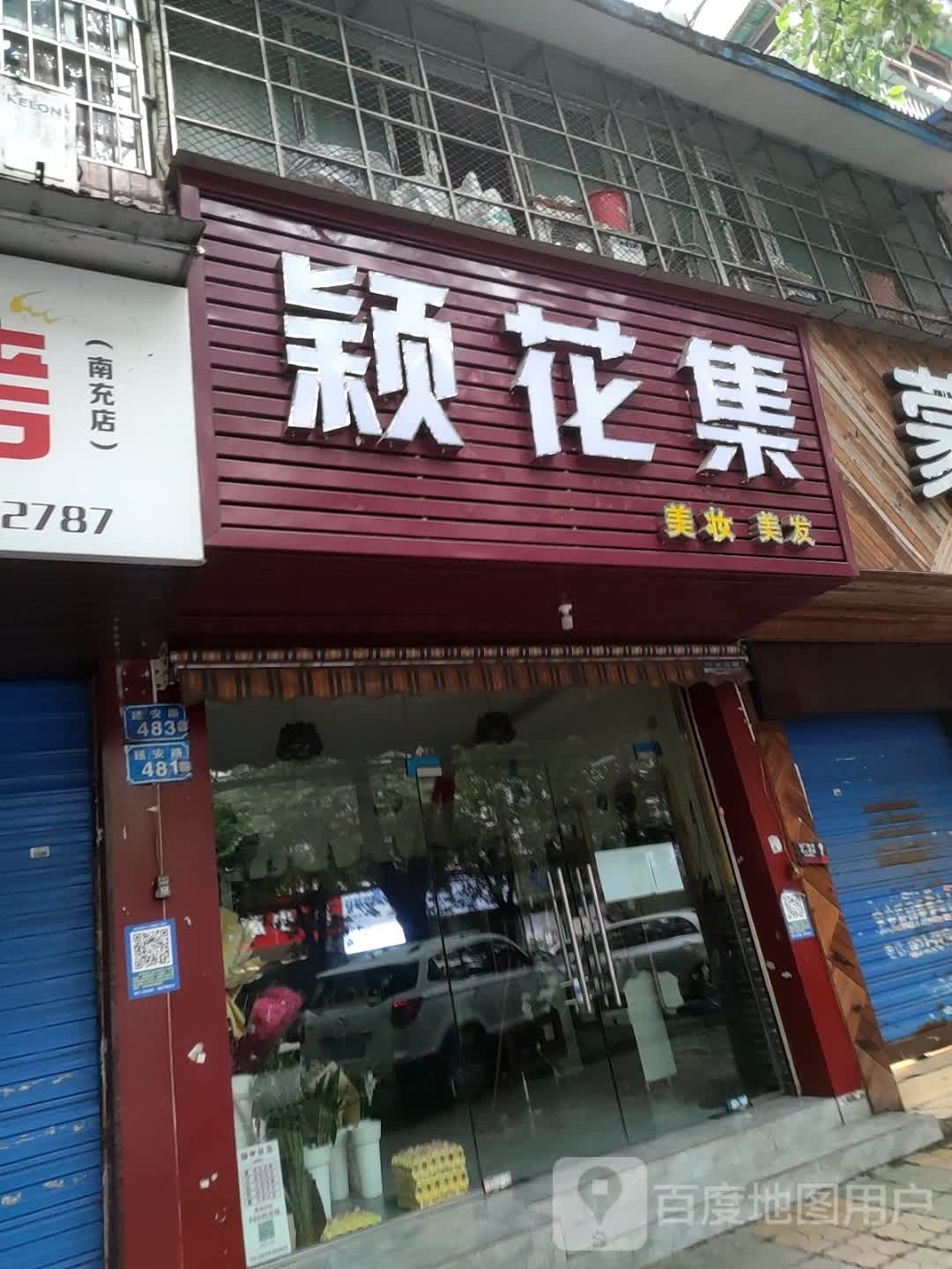 颖桥集路