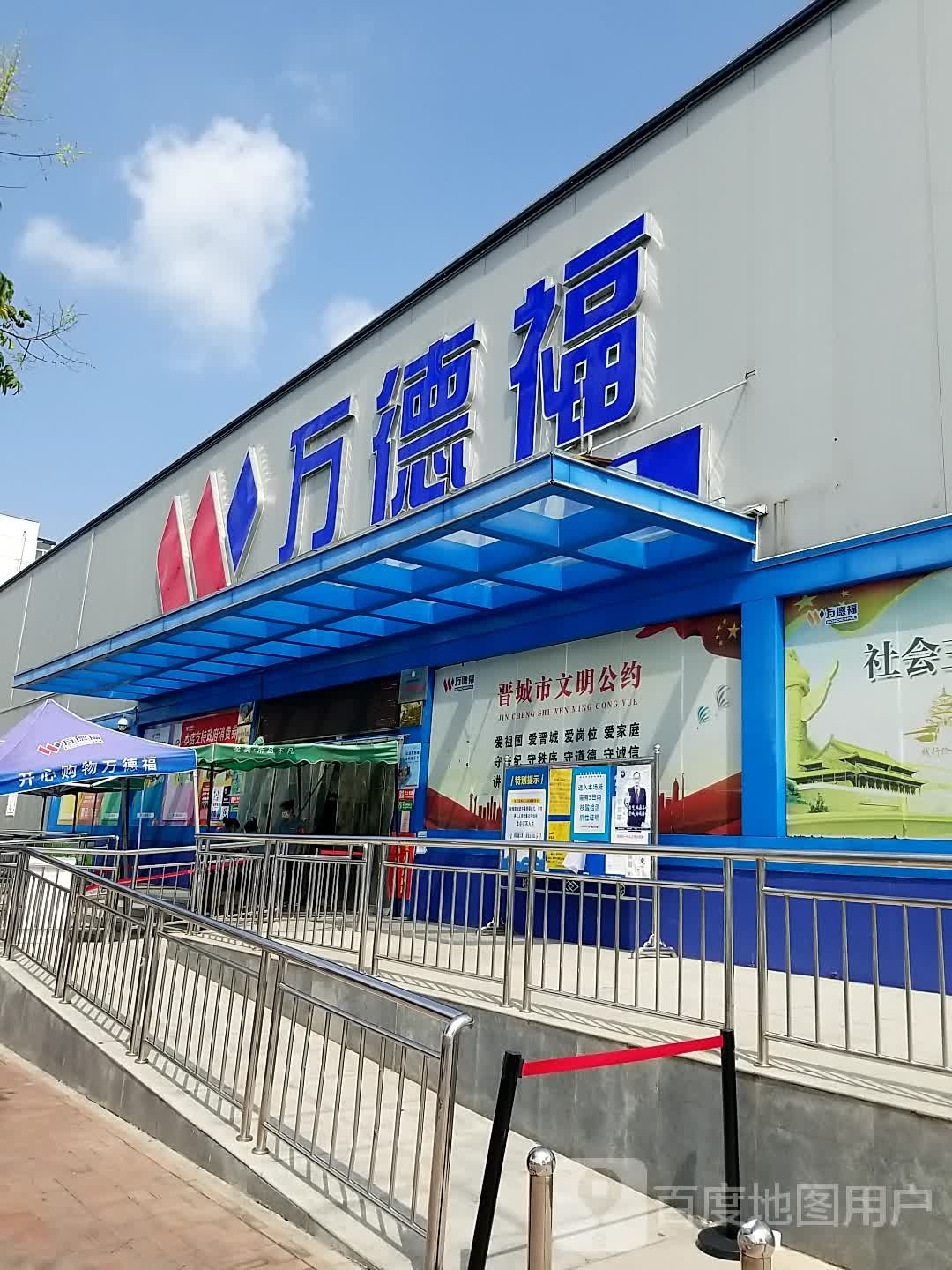 万德福态活广场便利店(古矿店)