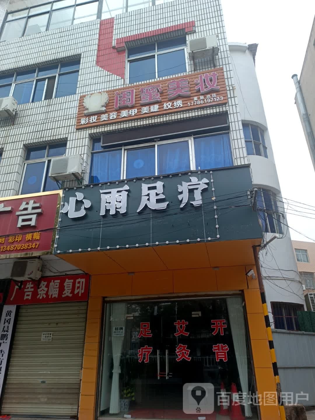 心雨足疗