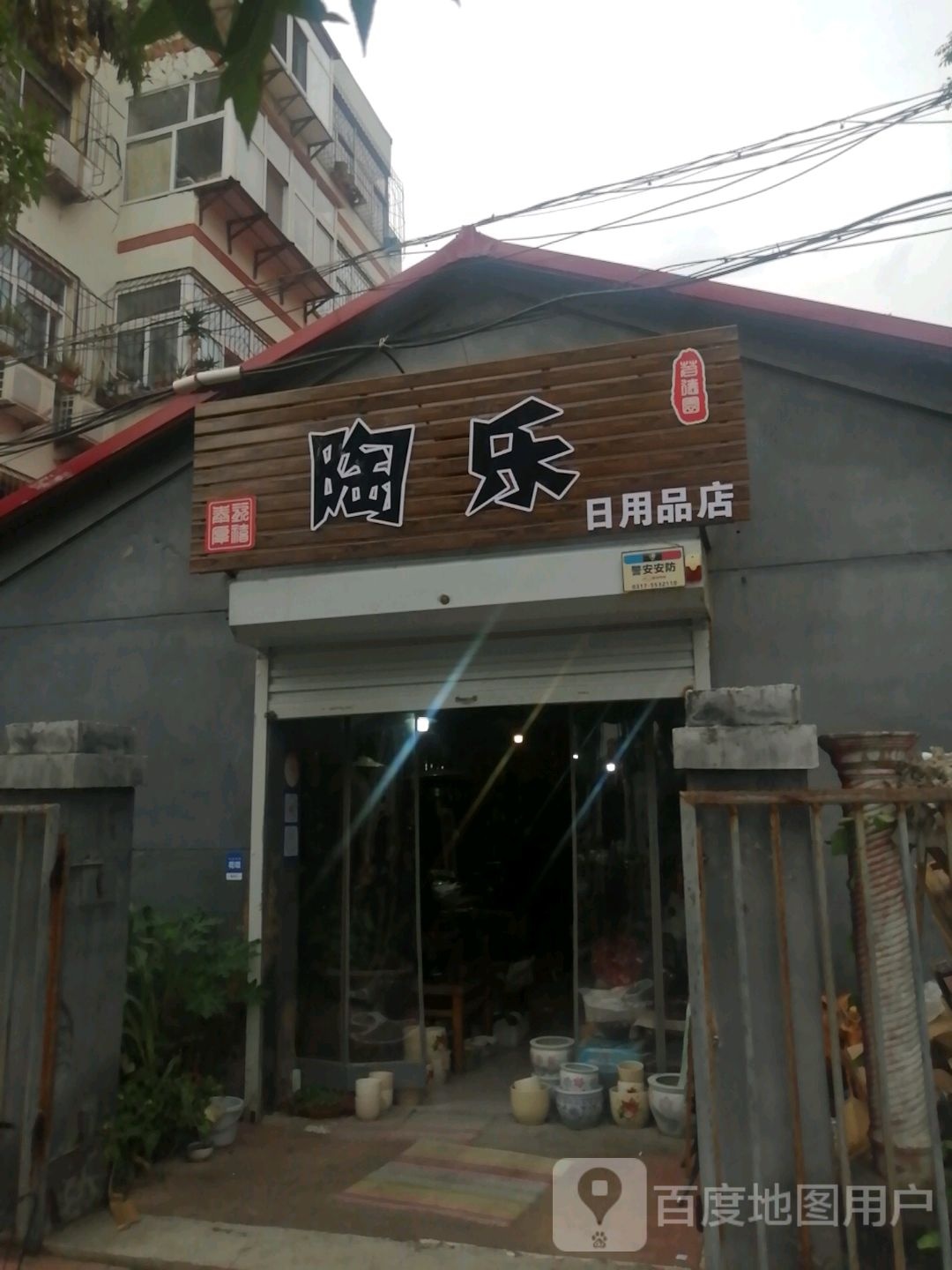陶乐日用品店