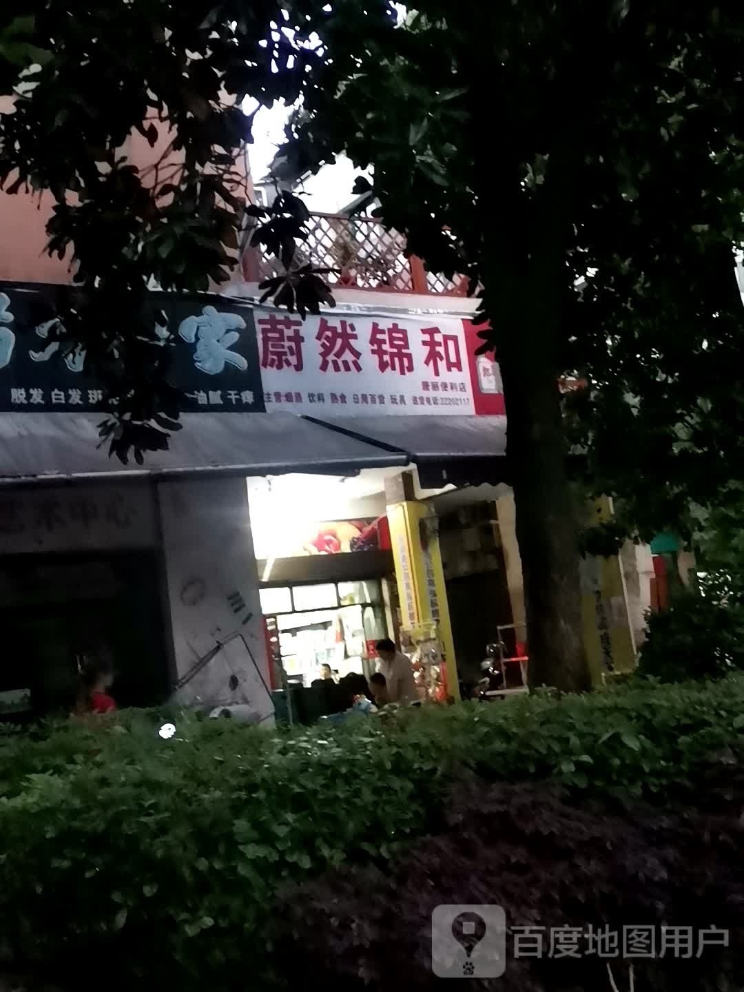 蔚然锦超市(中天恒基莱茵小镇店)