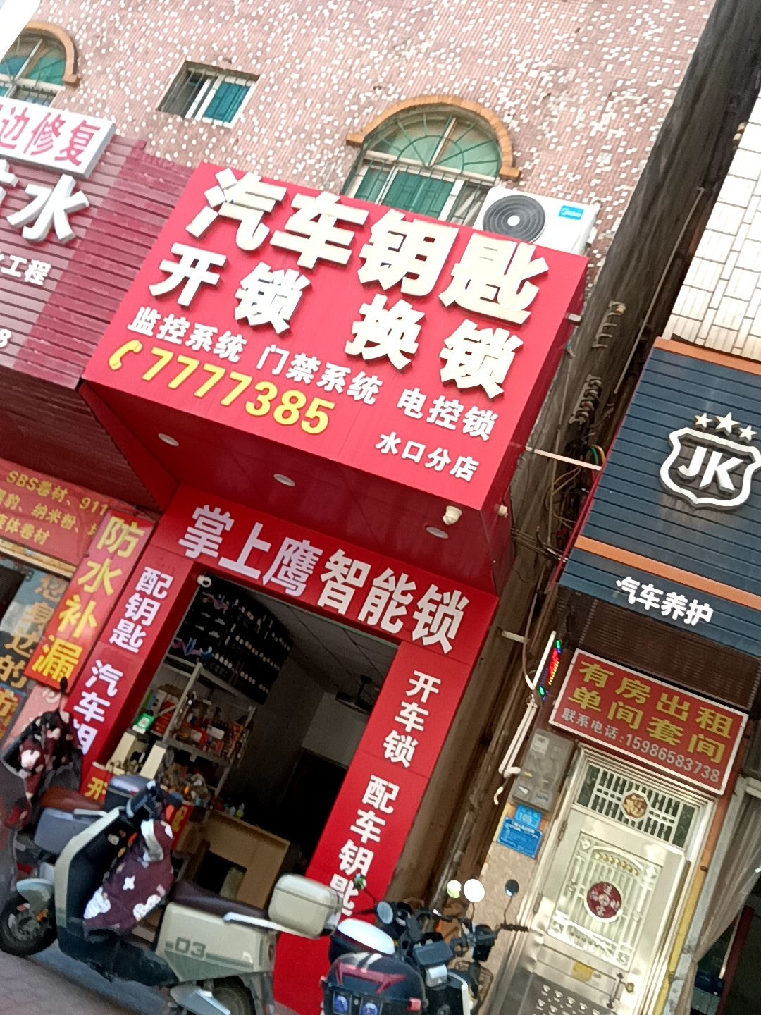 勇发锁业店