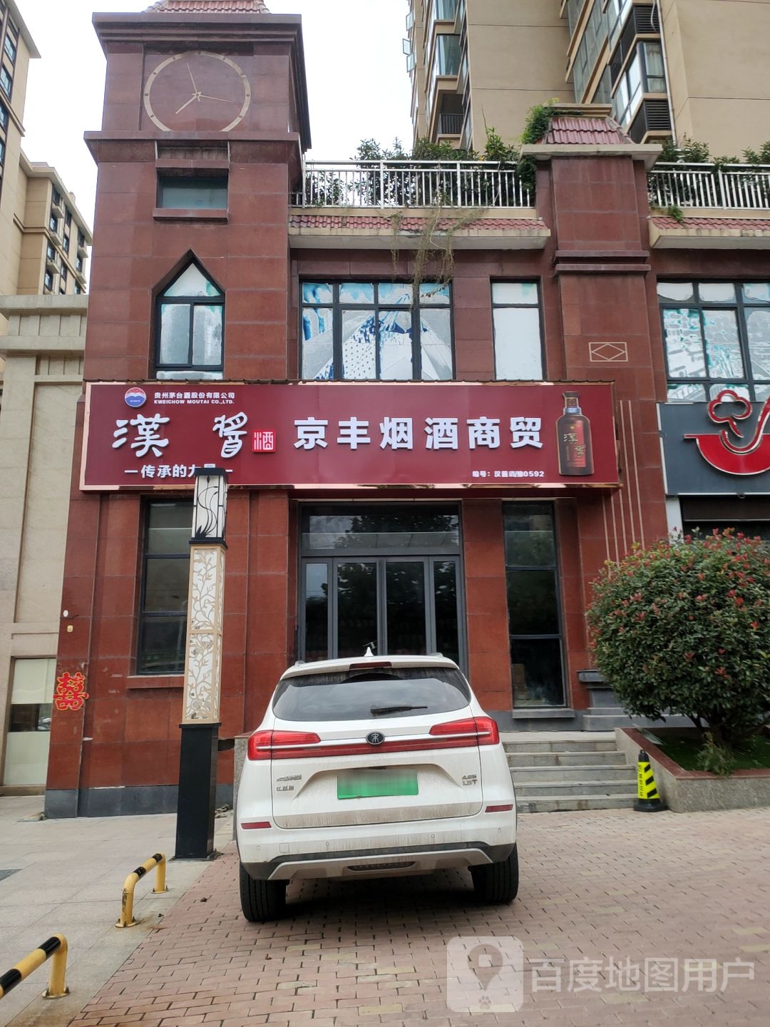 京丰烟酒商贸