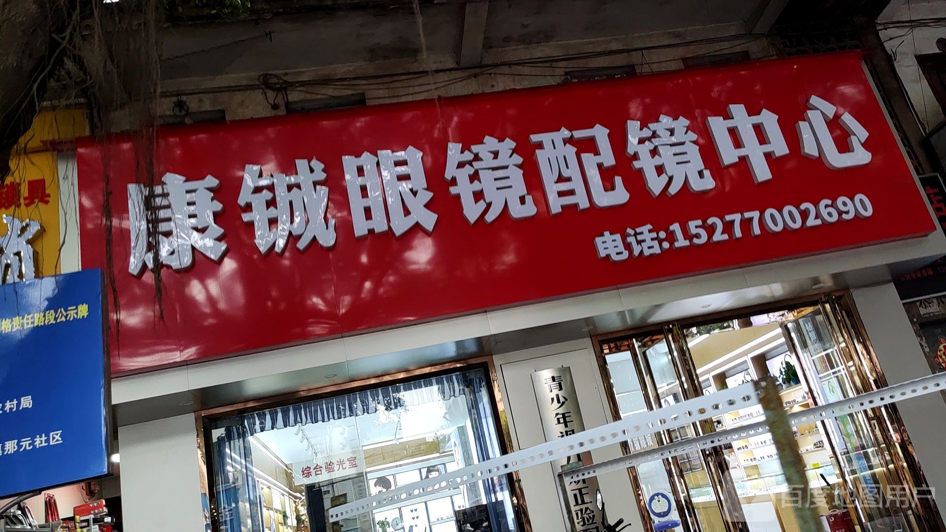 康铖眼镜配镜中心