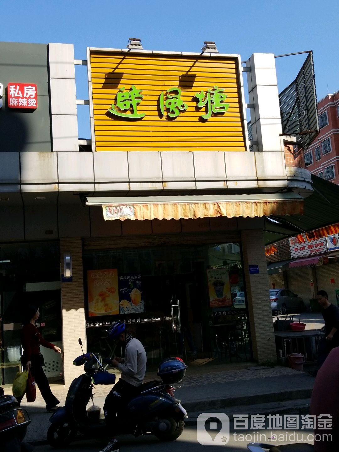 避风塘(新园店)